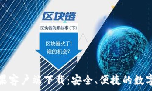   
比特币钱包苹果客户端下载：安全、便捷的数字货币管理工具