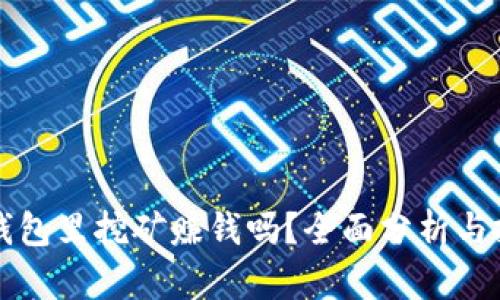 比特派钱包里挖矿赚钱吗？全面分析与投资指南