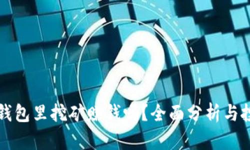 比特派钱包里挖矿赚钱吗？全面分析与投资指南