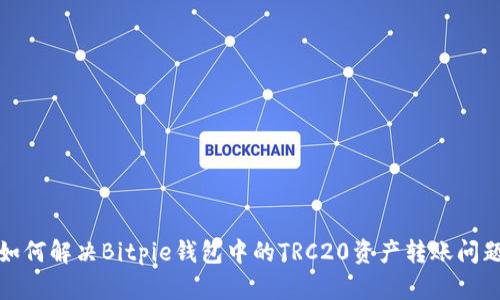 如何解决Bitpie钱包中的TRC20资产转账问题