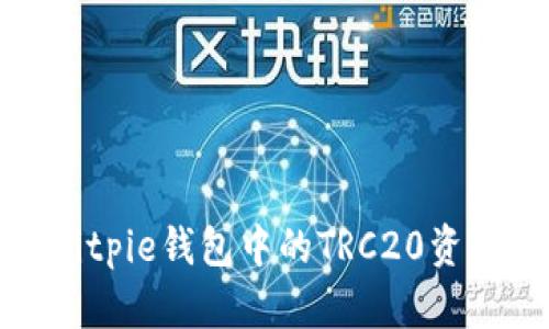 如何解决Bitpie钱包中的TRC20资产转账问题