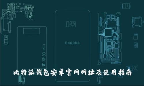 比特派钱包安卓官网网址及使用指南