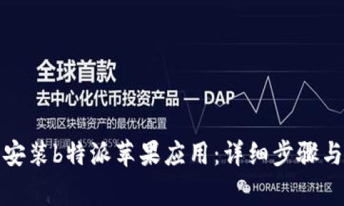 如何下载安装b特派苹果应用：详细步骤与常见问题
