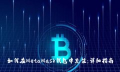 如何在MetaMask钱包中充值：详细指南