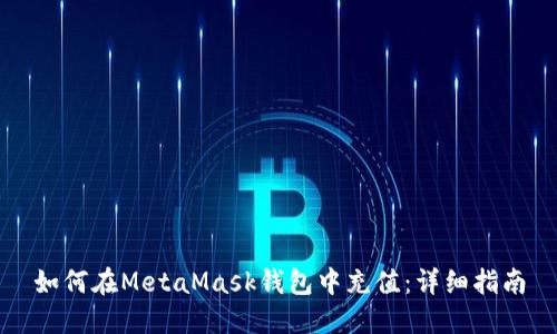 如何在MetaMask钱包中充值：详细指南