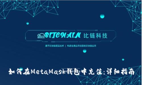 如何在MetaMask钱包中充值：详细指南