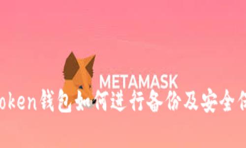 : IM Token钱包如何进行备份及安全保存方法