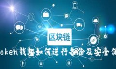 : IM Token钱包如何进行备份及安全保存方法