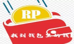 如何用助记找到钱包里的钱？全面指南