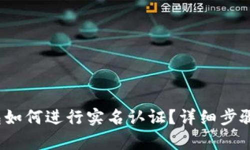 思考一个和

 比特派钱包如何进行实名认证？详细步骤与注意事项