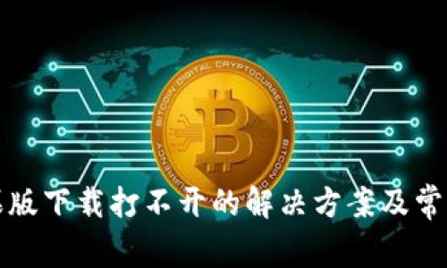 比特派苹果版下载打不开的解决方案及常见问题解答