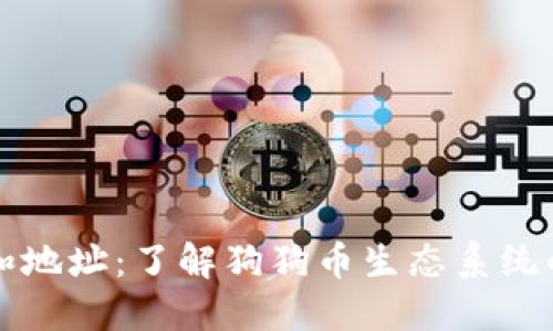 狗币钱包和地址：了解狗狗币生态系统的关键元素