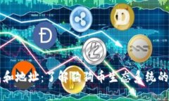 狗币钱包和地址：了解狗狗币生态系统的关键元