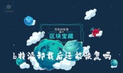 b特派卸载后还能恢复吗