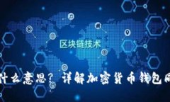: 钱包同步是什么意思? 详解加密货币钱包同步原