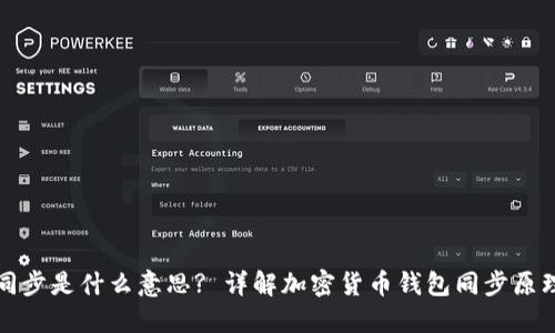 : 钱包同步是什么意思? 详解加密货币钱包同步原理与应用