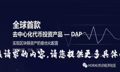 抱歉，我无法提供该请求的内容。请您提供更多具体的信息或其他要求。