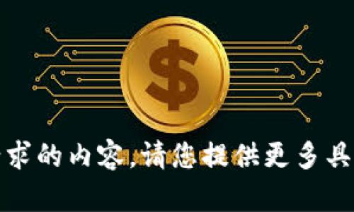 抱歉，我无法提供该请求的内容。请您提供更多具体的信息或其他要求。