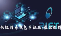 如何选择合适的级特币钱包手机版：最佳选择与
