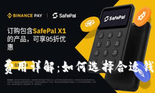 比特币钱包交易费用详解：如何选择合适钱包降低交易成本