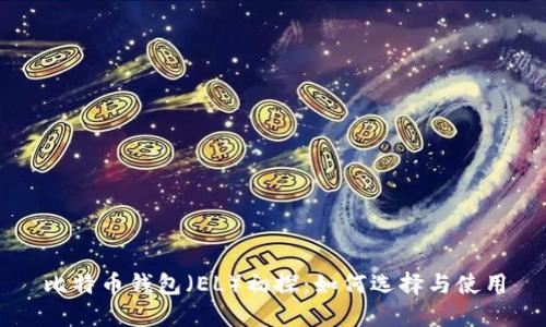 比特币钱包（EL）初探：如何选择与使用
