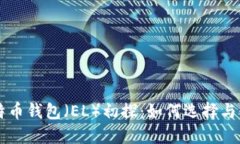 比特币钱包（EL）初探：如何选择与使用
