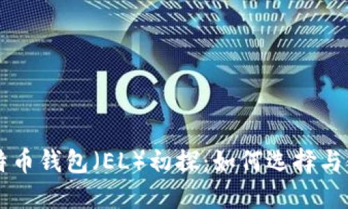 比特币钱包（EL）初探：如何选择与使用