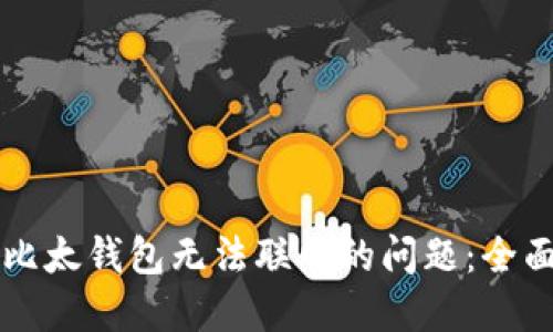 解决比太钱包无法联网的问题：全面指南