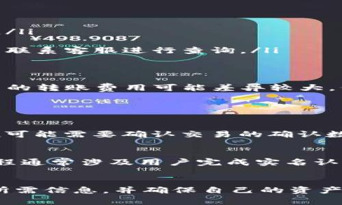 jiaotiOKEx充值是什么意思？了解数字货币充币的攻略/jiaoti  
OKEx, 充值, 数字货币, 充币, 区块链/guanjianci

在数字货币交易所中，充值是一个常见的术语，特别是在平台如OKEx上。对于许多入门者来说，可能会对“充币”这个概念感到陌生。那么，充币到底是什么意思呢？充币主要指的是将数字货币或法定货币转入交易所的过程，以便在平台上进行交易。在OKEx这个平台上，充币是让用户能够参与各种数字货币交易的重要步骤。

一、OKEx充值的基本概念
在深入了解“充币”的意义之前，我们需要了解OKEx这个交易所是什么。OKEx是一个全球领先的数字货币交易平台，提供包括比特币、以太坊等多种数字资产的交易服务。在这个平台上，用户不仅可以买卖数字货币，还可以参与合约交易、期权交易等多种金融活动。

充币，即将自己的数字资产或资金转入到OKEx钱包中的过程。这一过程通常涉及一个具体的步骤：用户需要从自己的钱包或其他交易所提取所需的数字货币，随后将其发送到OKEx提供的充值地址。完成充币后，用户就可以在OKEx上进行交易。

二、如何在OKEx进行充币
在OKEx进行充币并不复杂，以下是详细的步骤介绍：

ol
listrong注册并登录账号/strong - 首先，用户需要在OKEx网站上注册一个账号，并通过邮箱或手机完成验证。注册完成后，用户登录到自己的账号。/li
listrong寻找充值地址/strong - 在登录后，用户需要进入资产管理页面，找到“充值”选项。点击后，用户可以选择要充值的数字货币种类，系统将生成一个充币地址。/li
listrong复制充值地址/strong - 在充币页面中，用户会看到一个以数字和字母组合而成的地址，通常是以“0x”开头的以太坊地址或其他格式的区块链地址。用户需要将该地址复制。/li
listrong转账操作/strong - 接下来，用户需要打开自己实际持有该数字货币的钱包，进行转账操作。在转账时，用户需要将上一步复制的充值地址粘贴到转账地址框中。此外，用户也需要确认可转账的数量。/li
listrong确认交易/strong - 检查所有信息无误后，确认交易即可。请注意区块链的确认时间可能会导致充值到账有一定的延迟。/li
listrong到账确认/strong - 在交易所的资产管理页面中，用户可以查看自己的充值状态，一旦交易被确认，相应的资产就会添加到用户的OKEx账户中。/li
/ol

三、充币常见问题
虽然在OKEx平台上充币的步骤相对简单，但用户在操作过程中可能会遇到各种问题。以下是一些常见问题及其详细解答：

h41. 充币后没有到账，应该怎么办？/h4
有些用户在完成充币操作后，可能会发现充值的金额没有立即显示在自己OKEx的账户中。针对这个问题，用户需要首先检查几个方面：

ul
listrong确认区块链交易状态/strong - 用户可以通过区块链浏览器来确认自己的充值交易状态，查看是否到账，并确认所需的网络确认数量是否已达成。/li
listrong地址核对/strong - 确保在充币操作中输入的地址正确无误，任何错误的地址会导致资产丢失。/li
listrong等待时间/strong - 不同区块链的确认时间可能不同，有时充值可能需要等待几分钟至数小时不等。如果充币未能在预期的时间内到账，用户可以联系客服进行查询。/li
/ul

h42. 充币的手续费是多少？/h4
在进行充币时，用户除了需要掌握充值地址和步骤外，还需注意充币的手续费。充币手续费是网络交易费用，由区块链网络决定，与交易所无关。不同数字货币的转账费用可能差异较大，例如以太坊在网络拥堵时可能会收取较高的Gas费，而比特币的交易费用也会因区块大小波动。

通常情况下，OKEx不会对充币收取额外费用，但各个币种的手续费是用户在转账时需要考虑的。如果想要快速到账，可以选择支付较高的手续费。

h43. 不同币种的充币流程是否一样？/h4
尽管大多数数字货币的充币流程相似，但具体的操作可能因币种而异。例如，Ethereum和ERC20代币的充币流程可能需要用户额外设置Gas费用，而Bitcoin可能需要确认交易的确认数。因此，用户在进行充币时，建议先查看所充币种的具体要求及流程，从而避免因理解错误而导致的资金损失。

h44. 是否支持法币直接充值？/h4
在OKEx平台上，用户通常可以使用法定货币进行充值。通过绑定银行账户或信用卡，用户可以方便地在平台中直接购买数字货币或进行充值。法币充值的流程通常涉及用户完成实名认证，并选择所需要的支付方式。与充币相似，法币充值的到账时间和手续费用也会受到一定影响，用户应了解相关收费标准和到账时间，以避免资金延迟到帐。

四、总结与建议
总之，OKEx的充币过程是数字货币交易的基础。尽管流程相对简单，但用户需要注意安全、手续费及各种可能的问题。在进行充币操作前，建议用户充分了解所需信息，并确保自己的资产安全。此外，定期关注OKEx的官方公告，以及时了解可能的手续费变动及其他重要信息，这些对于用户进行数字资产管理是非常有帮助的。
