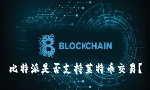 比特派是否支持莱特币交易？