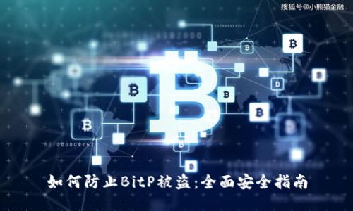 如何防止BitP被盗：全面安全指南