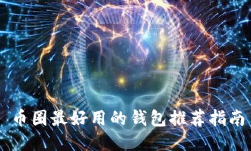 币圈最好用的钱包推荐指南