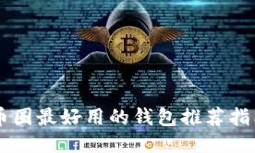 币圈最好用的钱包推荐指南