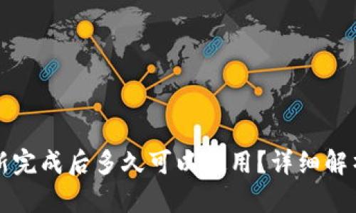 狗狗钱包更新完成后多久可以使用？详细解析与操作指南