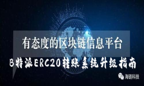 B特派ERC20转账系统升级指南