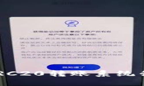 B特派ERC20转账系统升级指南