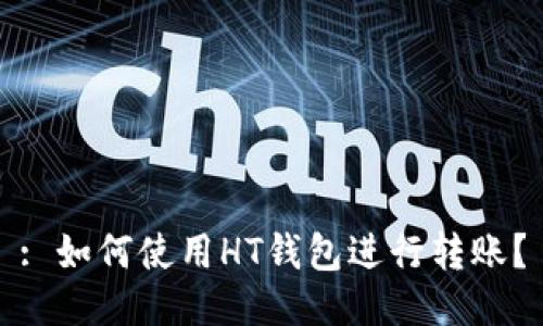 : 如何使用HT钱包进行转账？