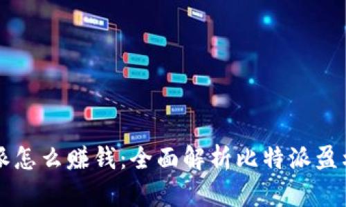 比特派怎么赚钱：全面解析比特派盈利模式