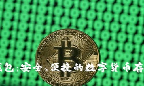 比特keep钱包：安全、便捷的数字货币存储解决方案
