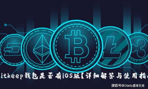 Bitkeep钱包是否有iOS版？详细解答与使用指南