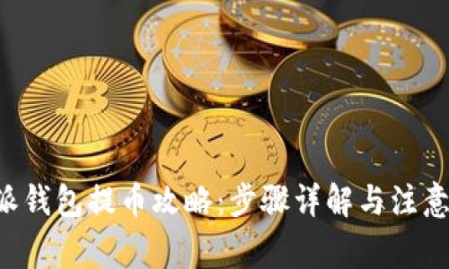 B特派钱包提币攻略：步骤详解与注意事项