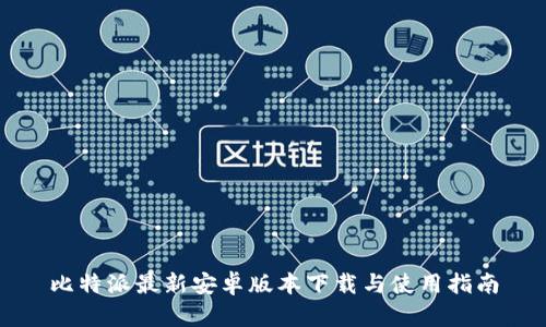 比特派最新安卓版本下载与使用指南