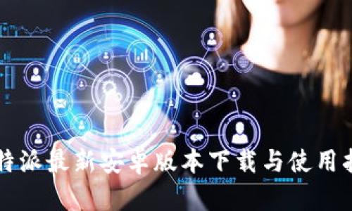 比特派最新安卓版本下载与使用指南
