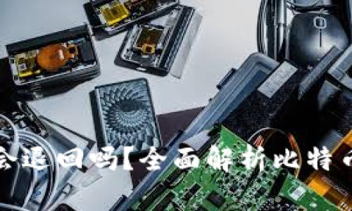 比特派转账取消会退回吗？全面解析比特币转账的退款机制