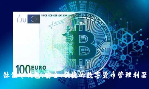 钛值币钱包：安全、便捷的数字货币管理利器