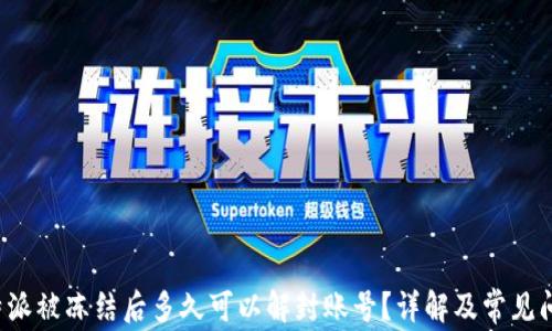 
b特派被冻结后多久可以解封账号？详解及常见问题