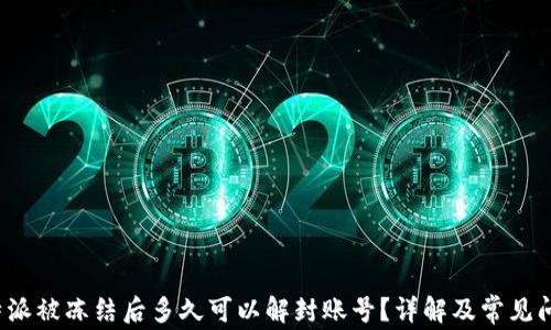 
b特派被冻结后多久可以解封账号？详解及常见问题