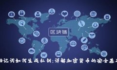 助记词如何生成私钥：详解加密货币的安全基础