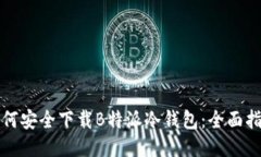 如何安全下载B特派冷钱包：全面指南
