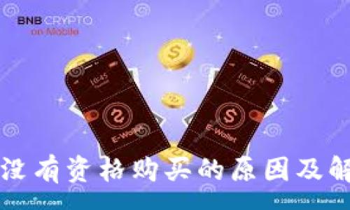 :
比特派没有资格购买的原因及解决方案